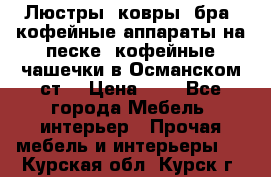 Люстры, ковры, бра, кофейные аппараты на песке, кофейные чашечки в Османском ст. › Цена ­ 0 - Все города Мебель, интерьер » Прочая мебель и интерьеры   . Курская обл.,Курск г.
